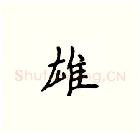 雄硬笔楷书写法,摘自侯登峰硬笔书法字帖