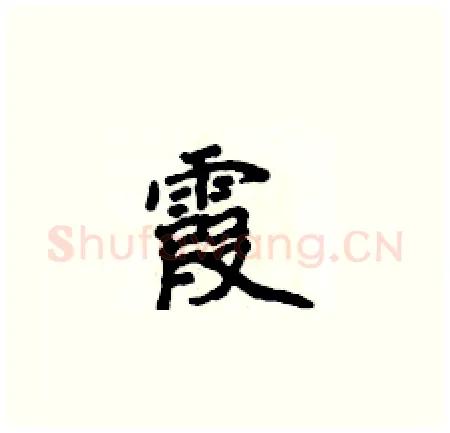 霞硬笔楷书写法,摘自侯登峰硬笔书法字帖