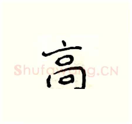 高硬笔楷书写法,摘自侯登峰硬笔书法字帖