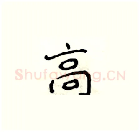 高硬笔楷书写法,摘自侯登峰硬笔书法字帖