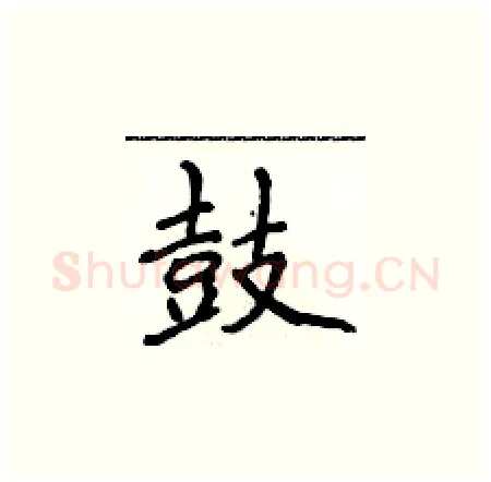 鼓硬笔楷书写法,摘自侯登峰硬笔书法字帖