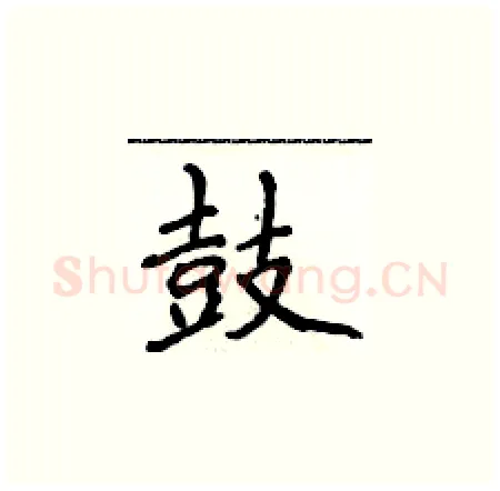 鼓硬笔楷书写法,摘自侯登峰硬笔书法字帖