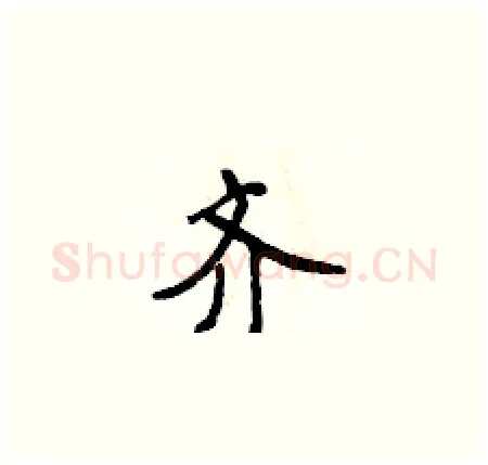 齐硬笔楷书写法,摘自侯登峰硬笔书法字帖