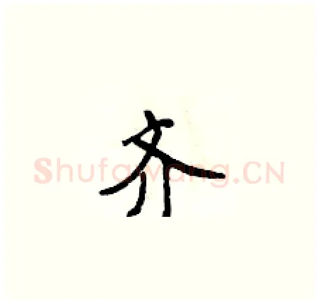 齐硬笔楷书写法,摘自侯登峰硬笔书法字帖