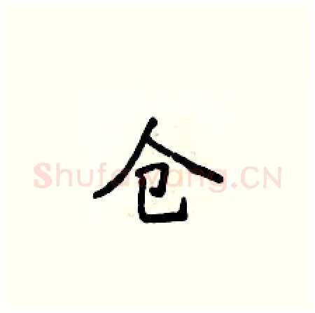 仓硬笔楷书写法,摘自侯登峰硬笔书法字帖