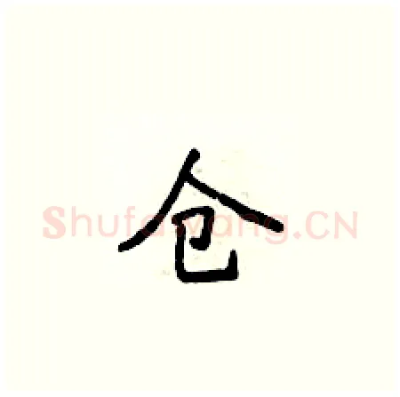 仓硬笔楷书写法,摘自侯登峰硬笔书法字帖