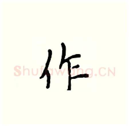 作硬笔楷书写法,摘自侯登峰硬笔书法字帖