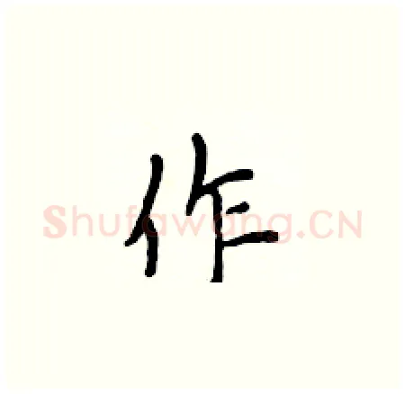 作硬笔楷书写法,摘自侯登峰硬笔书法字帖