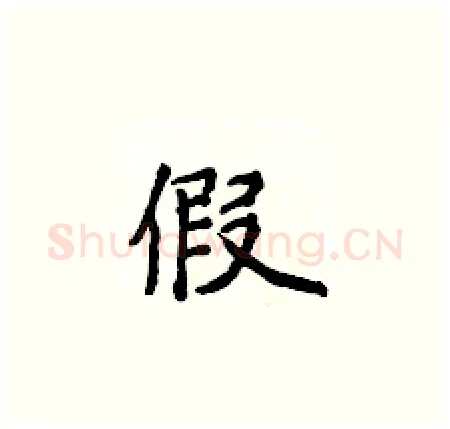 假硬笔楷书写法,摘自侯登峰硬笔书法字帖
