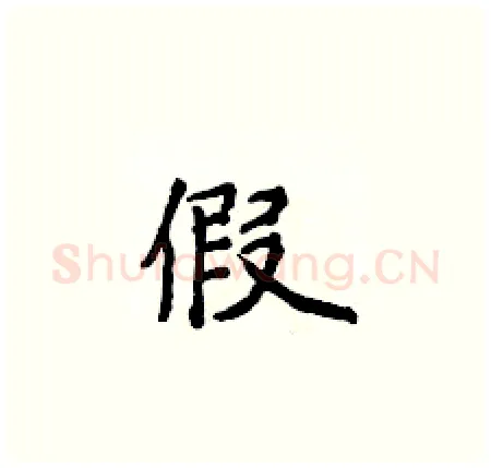 假硬笔楷书写法,摘自侯登峰硬笔书法字帖