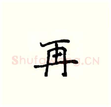 再硬笔楷书写法,摘自侯登峰硬笔书法字帖