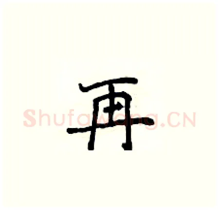 再硬笔楷书写法,摘自侯登峰硬笔书法字帖