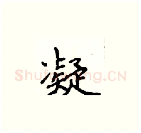 凝硬笔楷书写法,摘自侯登峰硬笔书法字帖