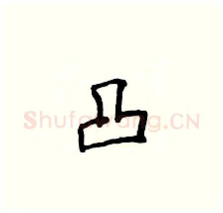 凸硬笔楷书写法,摘自侯登峰硬笔书法字帖