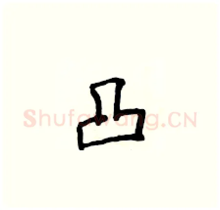 凸硬笔楷书写法,摘自侯登峰硬笔书法字帖