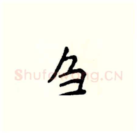 刍硬笔楷书写法,摘自侯登峰硬笔书法字帖