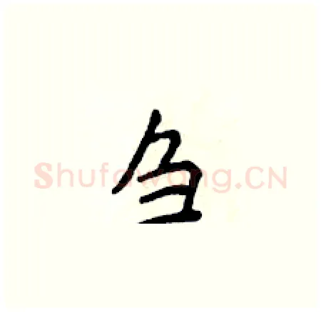刍硬笔楷书写法,摘自侯登峰硬笔书法字帖