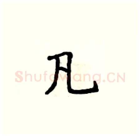 凡硬笔楷书写法,摘自侯登峰硬笔书法字帖