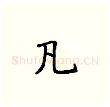 凡硬笔楷书写法,摘自侯登峰硬笔书法字帖