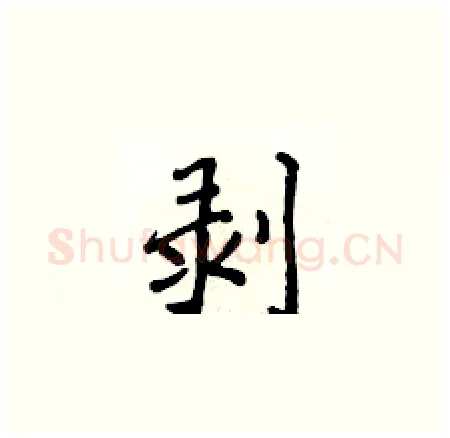 剥硬笔楷书写法,摘自侯登峰硬笔书法字帖