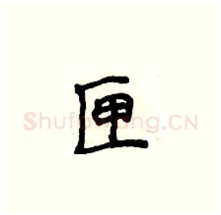 匣硬笔楷书写法,摘自侯登峰硬笔书法字帖
