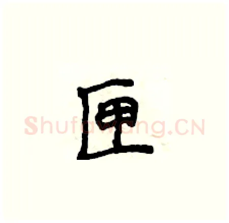 匣硬笔楷书写法,摘自侯登峰硬笔书法字帖
