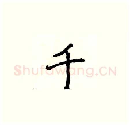 千硬笔楷书写法,摘自侯登峰硬笔书法字帖