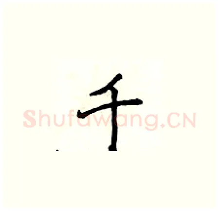 千硬笔楷书写法,摘自侯登峰硬笔书法字帖