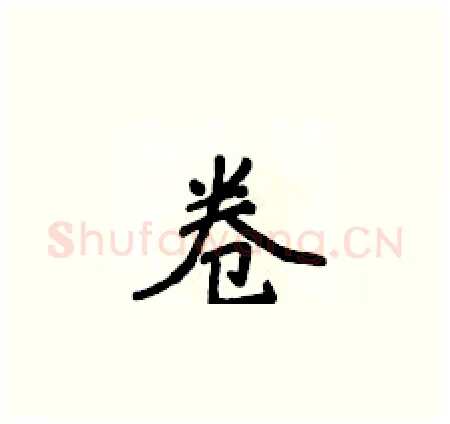 卷硬笔楷书写法,摘自侯登峰硬笔书法字帖