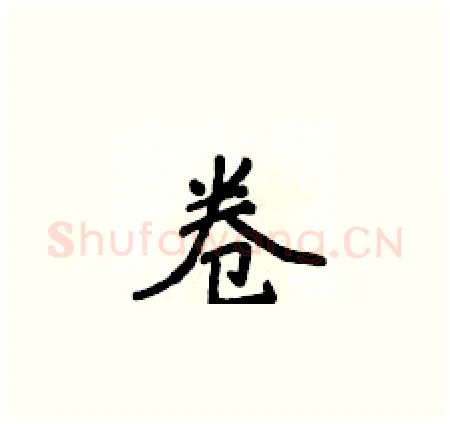 卷硬笔楷书写法,摘自侯登峰硬笔书法字帖