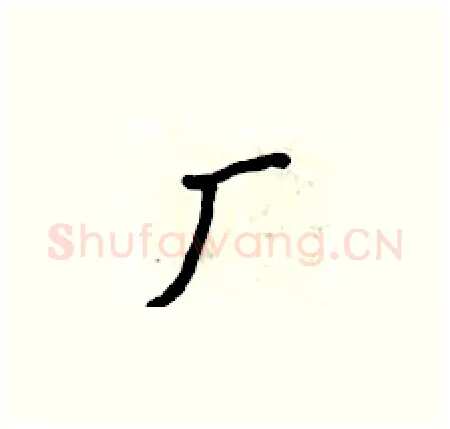 厂硬笔楷书写法,摘自侯登峰硬笔书法字帖