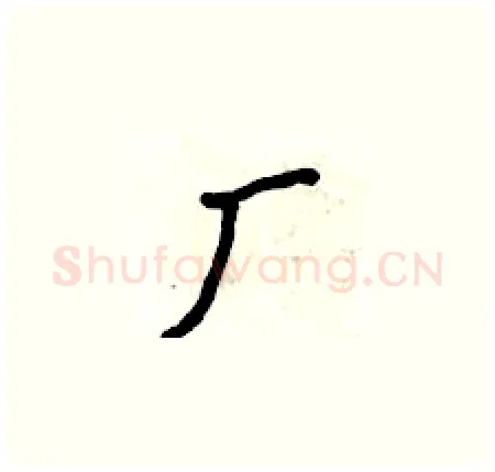 厂硬笔楷书写法,摘自侯登峰硬笔书法字帖