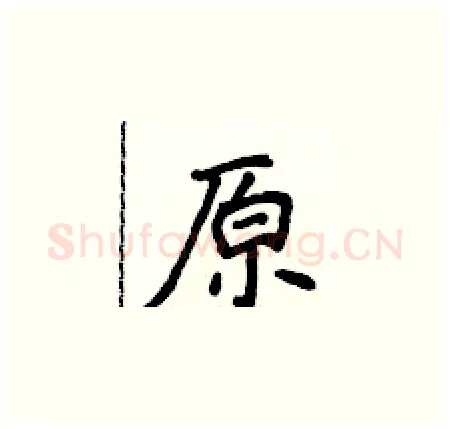 原硬笔楷书写法,摘自侯登峰硬笔书法字帖