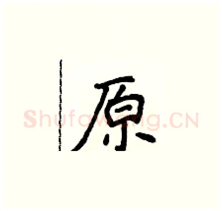 原硬笔楷书写法,摘自侯登峰硬笔书法字帖