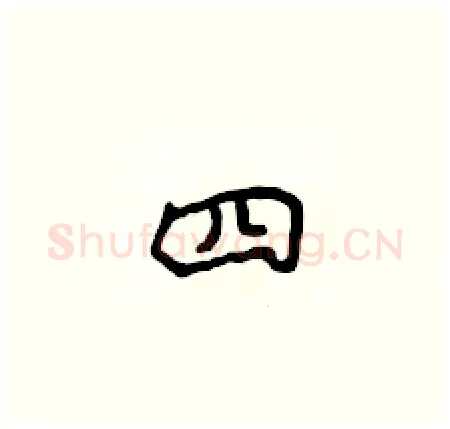四硬笔楷书写法,摘自侯登峰硬笔书法字帖