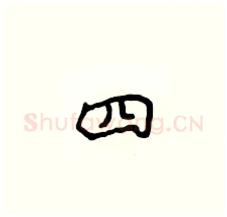 四硬笔楷书写法,摘自侯登峰硬笔书法字帖