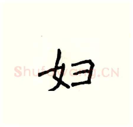 妇硬笔楷书写法,摘自侯登峰硬笔书法字帖