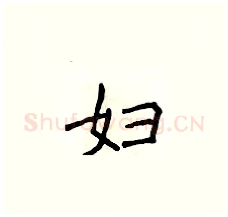 妇硬笔楷书写法,摘自侯登峰硬笔书法字帖