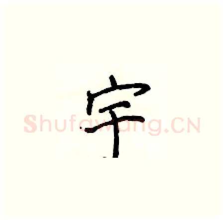 宇硬笔楷书写法,摘自侯登峰硬笔书法字帖