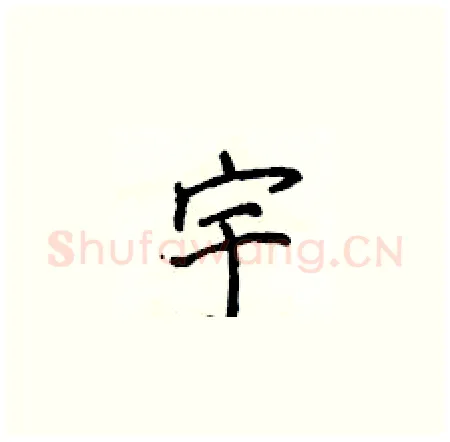 宇硬笔楷书写法,摘自侯登峰硬笔书法字帖