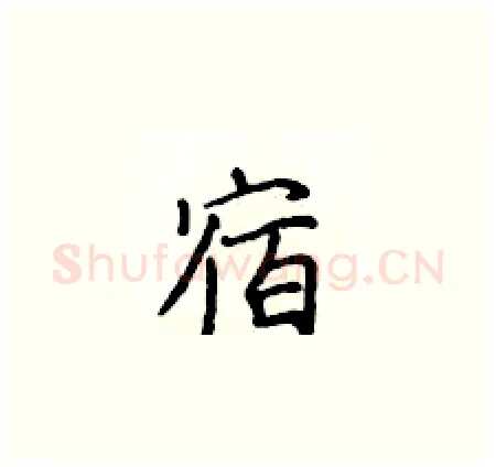 宿硬笔楷书写法,摘自侯登峰硬笔书法字帖