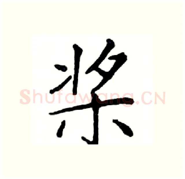 桨硬笔楷书写法,摘自邓散木硬笔书法字帖