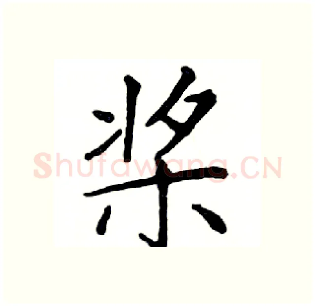 桨硬笔楷书写法,摘自邓散木硬笔书法字帖