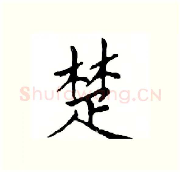 楚硬笔楷书写法,摘自邓散木硬笔书法字帖
