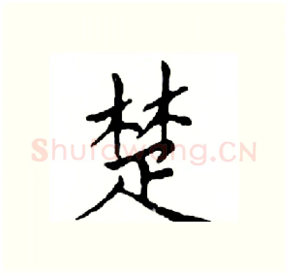 楚硬笔楷书写法,摘自邓散木硬笔书法字帖