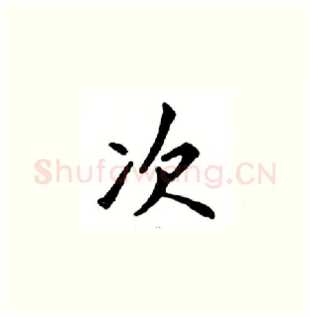 次硬笔楷书写法,摘自邓散木硬笔书法字帖