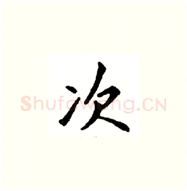 次硬笔楷书写法,摘自邓散木硬笔书法字帖