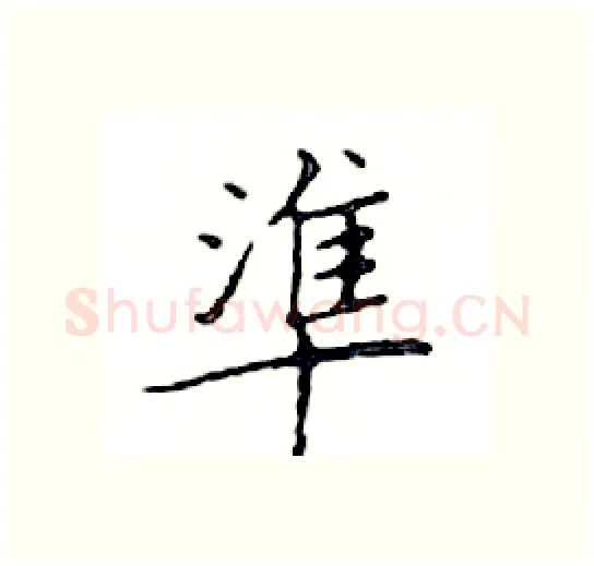 準硬笔楷书写法,摘自邓散木硬笔书法字帖