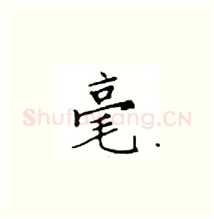 毫硬笔楷书写法,摘自邓散木硬笔书法字帖