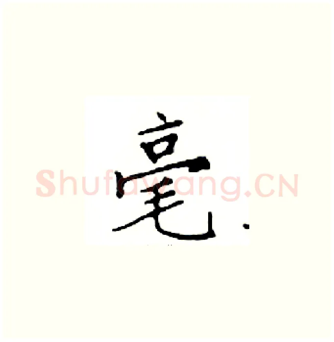 毫硬笔楷书写法,摘自邓散木硬笔书法字帖